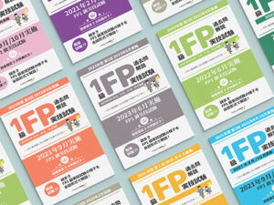 FP1級試験対策の参考書や問題集は「きんざい」だけで大丈夫!? きんざい 