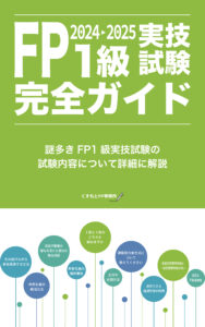 FP1級試験対策の参考書や問題集は「きんざい」だけで大丈夫!? きんざい 