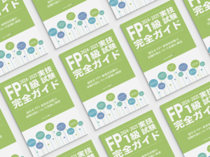 FP1級試験対策の参考書や問題集は「きんざい」だけで大丈夫!? きんざい 