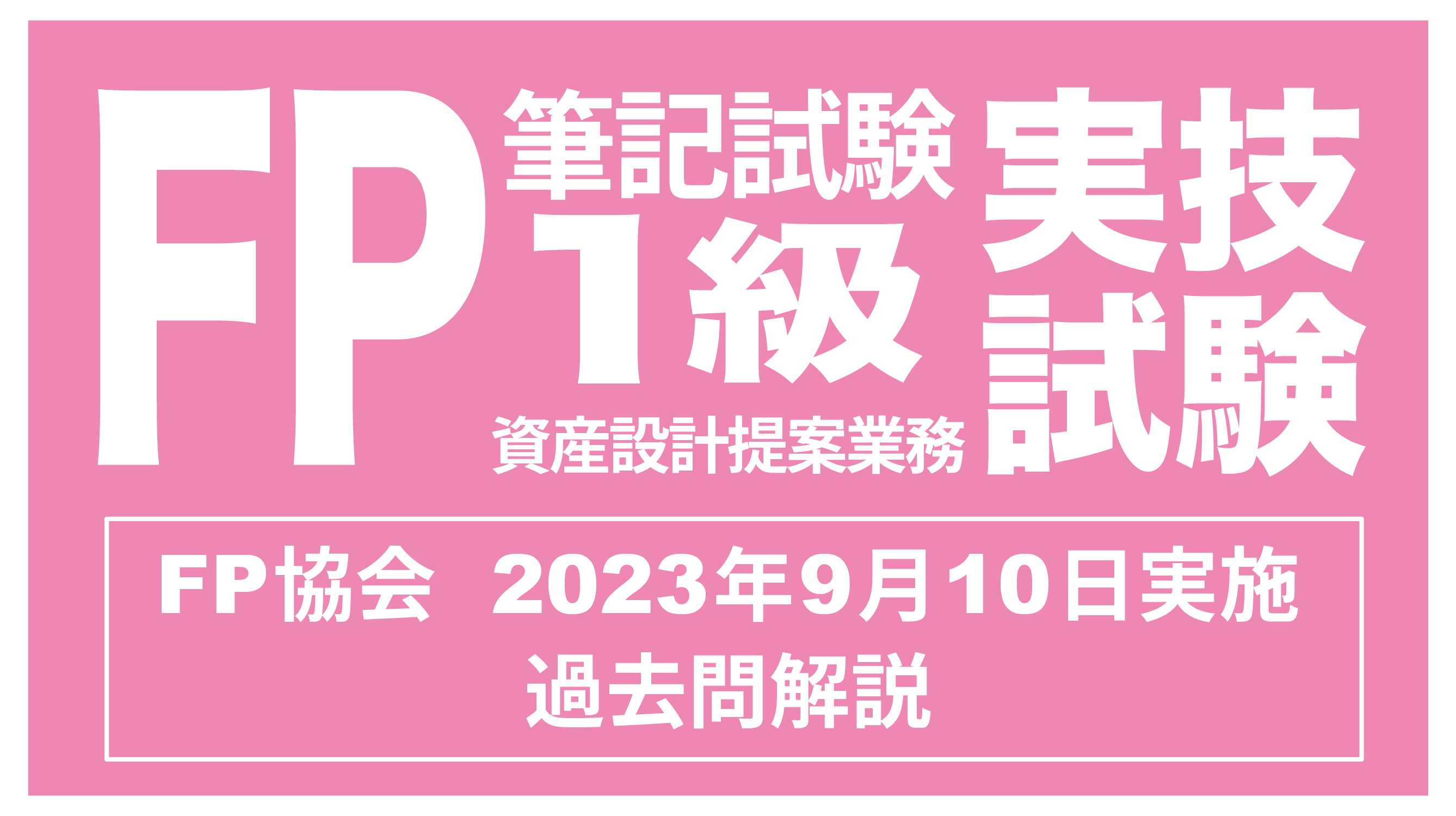 2023年9月FP1級実技試験（筆記）