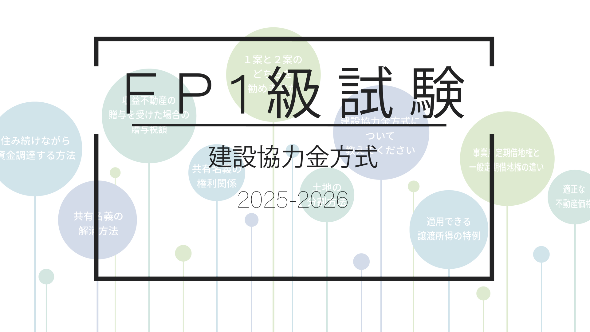 問題解決策と検討のポイント -24.建設協力金方式- | FP試験に次の試験で合格する方法