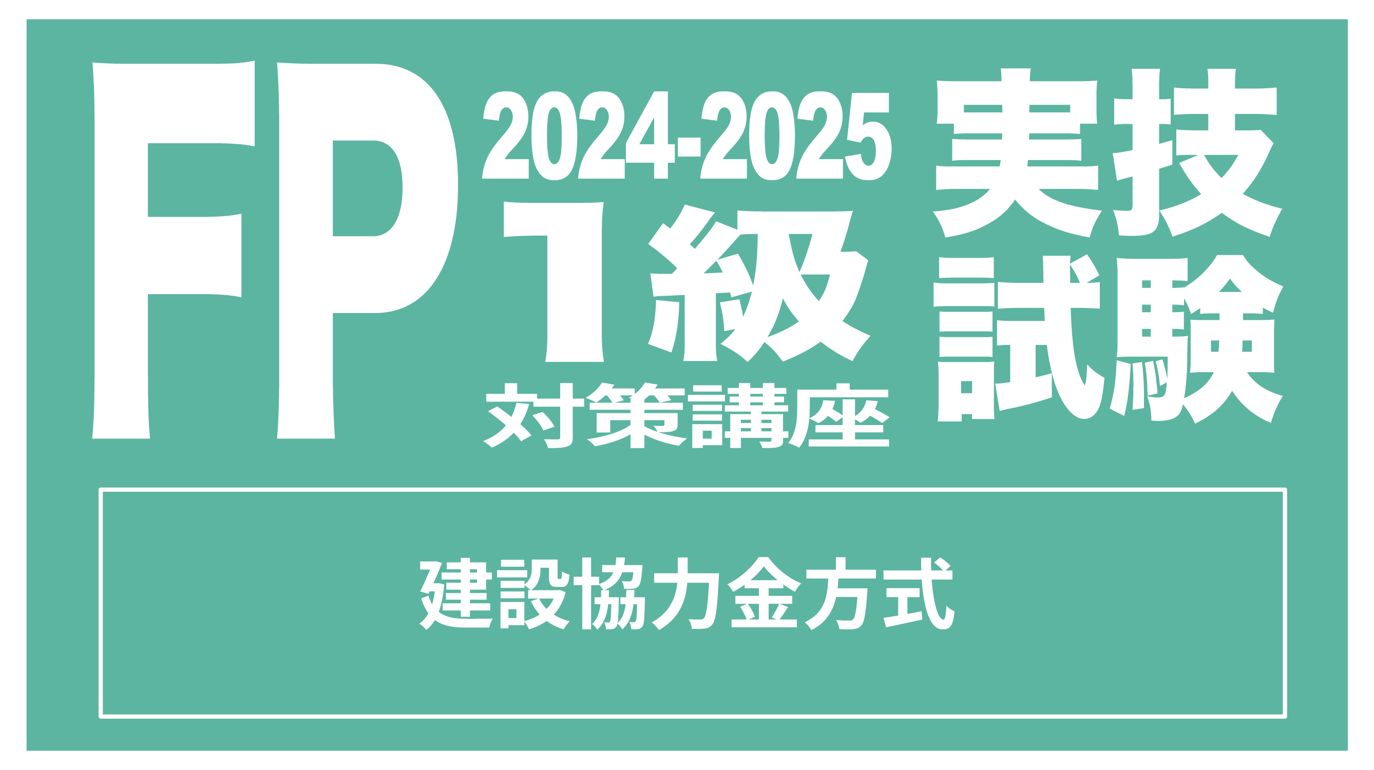 FP1級実技試験の建設協力金方式に関する質問