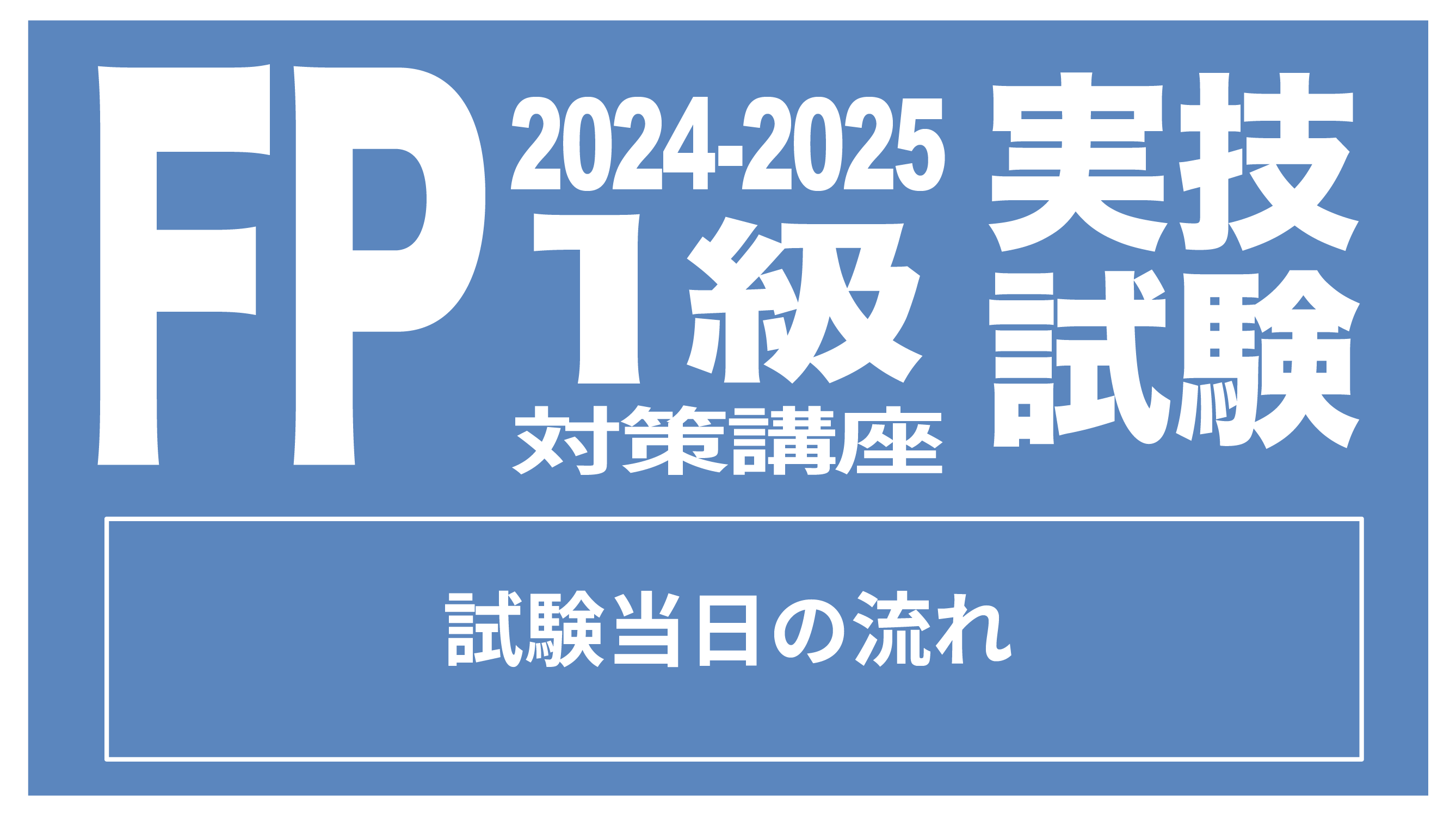 FP1級実技試験当日の流れ