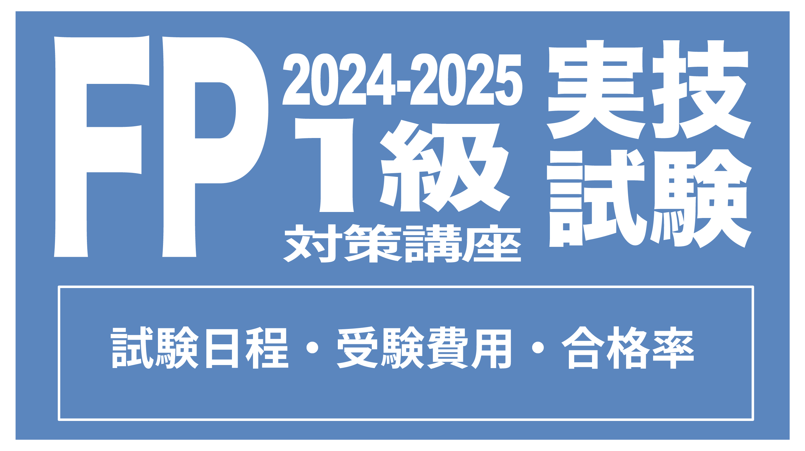 FP1級実技試験の試験日程、受験費用、合格率