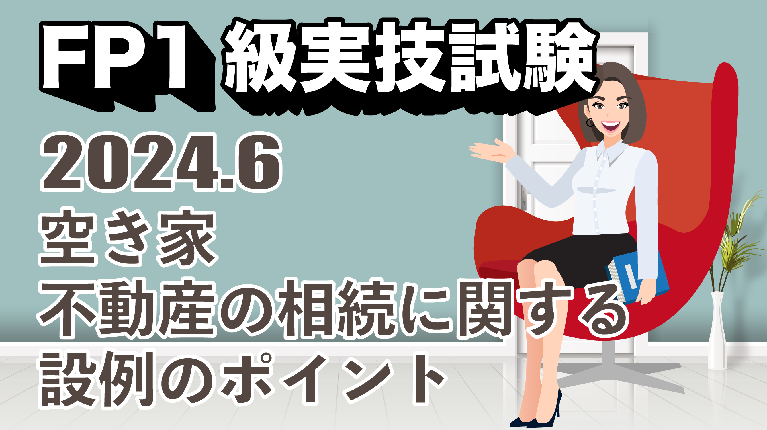 空き家・不動産の相続に関する設例のポイント